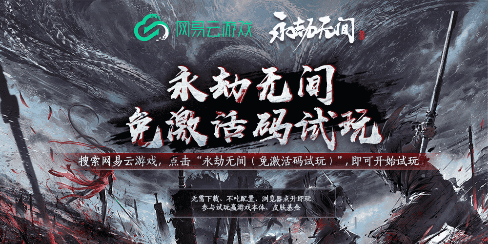 《永劫无间》Steam公测配置要求是什么？用网易云游戏无需配置轻松畅玩