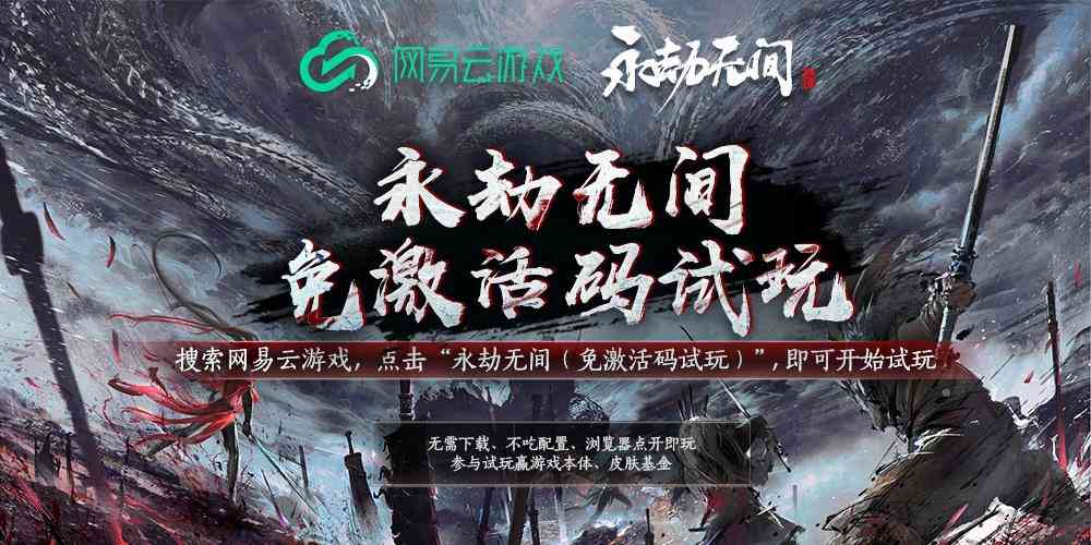 永劫无间：新赛季前瞻！网易云游戏免激活码试玩带你提前尝新