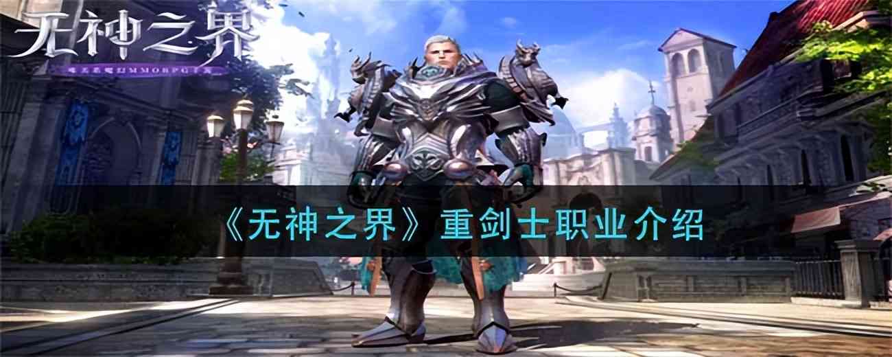 无神之界重剑士怎么玩_无神之界重剑士玩法技巧分享