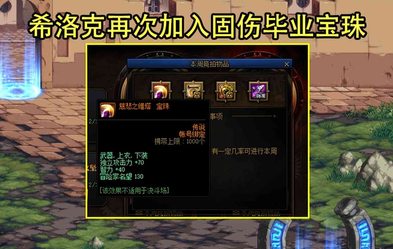 DNF：4.23竞拍道具有惊喜！2大毕业宝珠加入，剑魂附魔毕业有望了