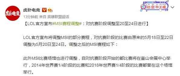 英雄联盟官方宣布MSI赛程调整 对抗赛延期至5月20日至24日