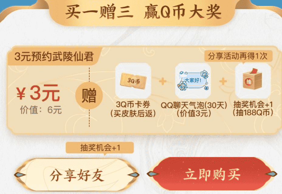 准备好3元，试玩武陵仙君还可抽188Q币，启示之音升级优化