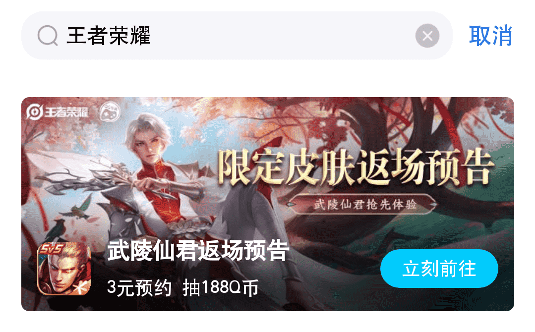 准备好3元，试玩武陵仙君还可抽188Q币，启示之音升级优化