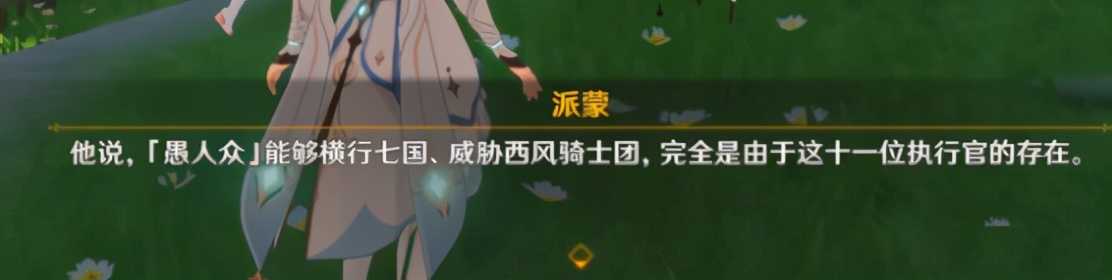 《原神》npc通过7句话反复暗示玩家：执行官的实力被严重低估了