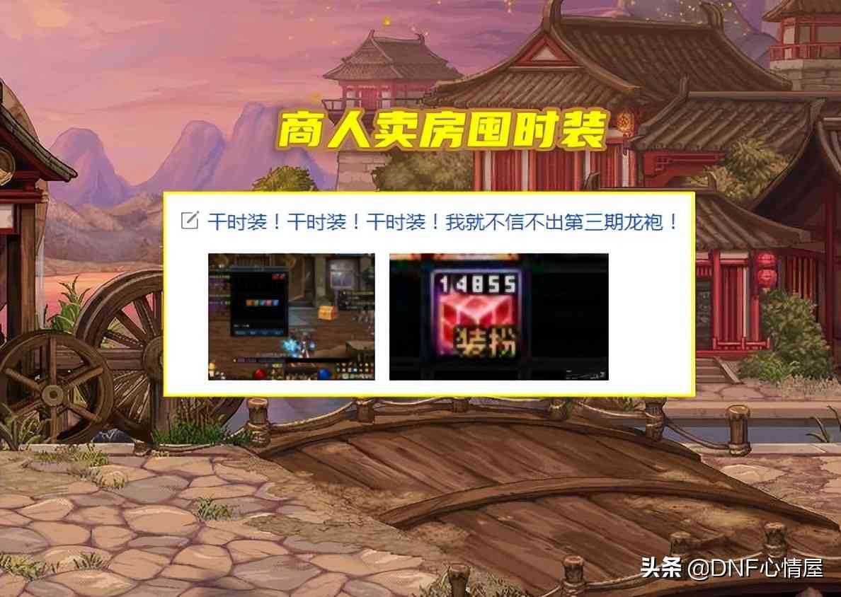 DNF：商人卖房狂囤时装！成本价值超过百万，坐等出第三期龙袍
