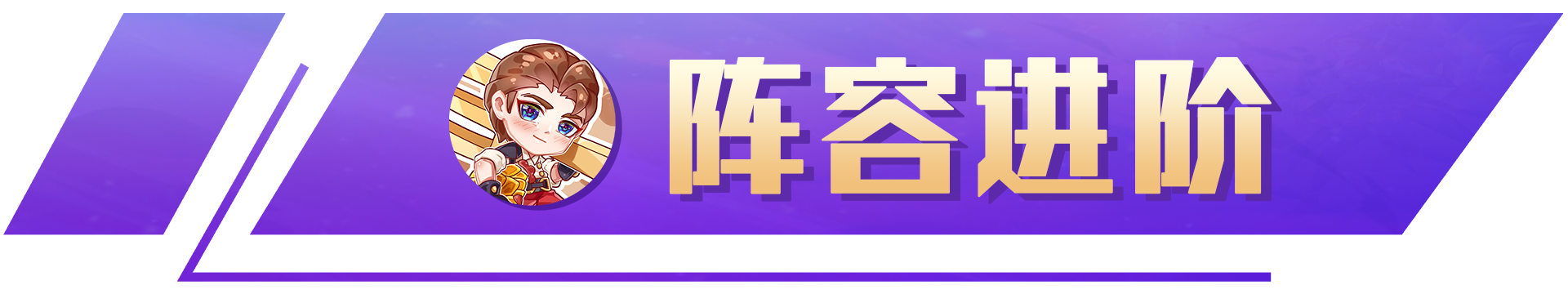 平民最适合上分的娱乐阵容，重铸帝国荣光，我辈义不容辞