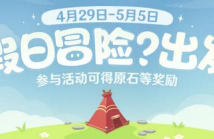 原神假日冒险h5活动怎么弄,原神假日冒险h5活动玩法攻略