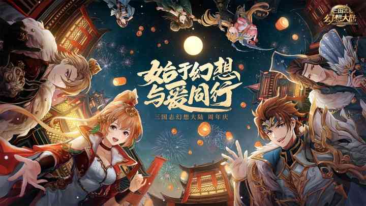 《三国志幻想大陆》夏日限定皮肤免费送！这是我见过最良心周年庆