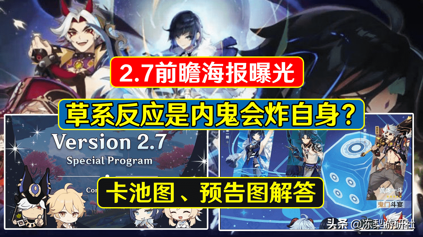 原神：2.7前瞻海报曝光,草系反应是内鬼会炸自身卡池图解答