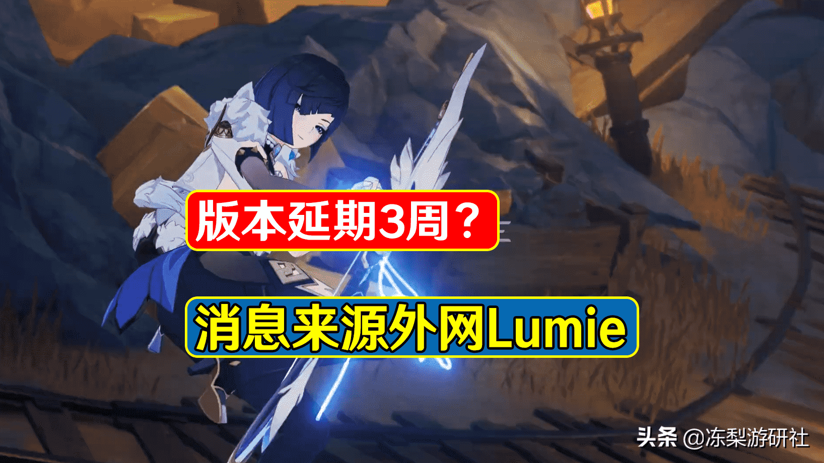 原神：版本延期3周？消息来源外网Lumie，希望官方出面辟谣