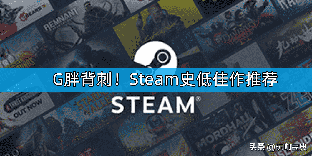 G胖背刺刀！Steam史低佳作推荐，3A骨折价入手