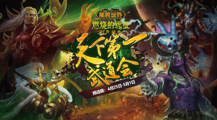 世界武道大会介绍《魔兽世界》天下第一武道会教你玩转1V1