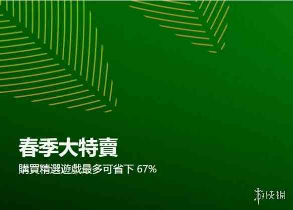 超过600款游戏超低价促销！Xbox春季特卖活动开启啦