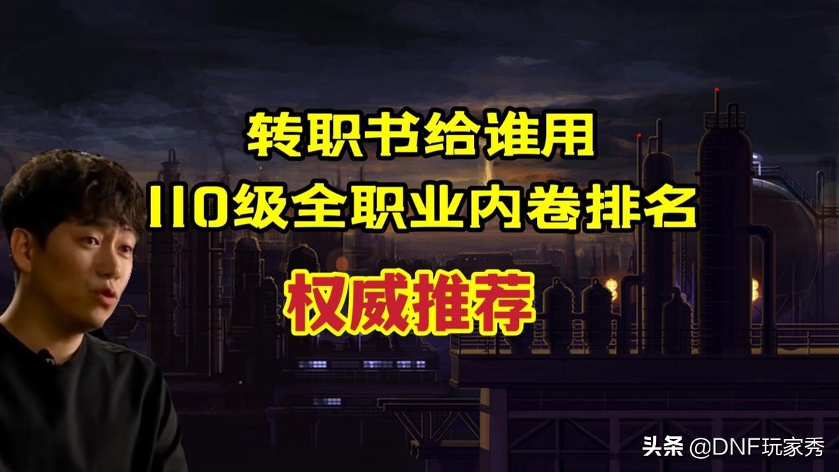 DNF：转职书给谁用？110级全职业内卷排名，让选择一目了然