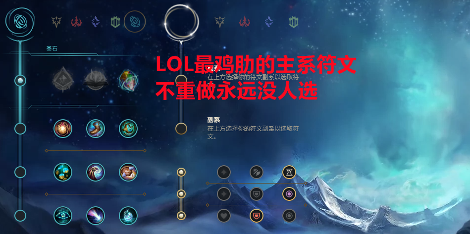 LOL登场率“接近0”，新手都瞧不上的3个符文，不重做永远没人选