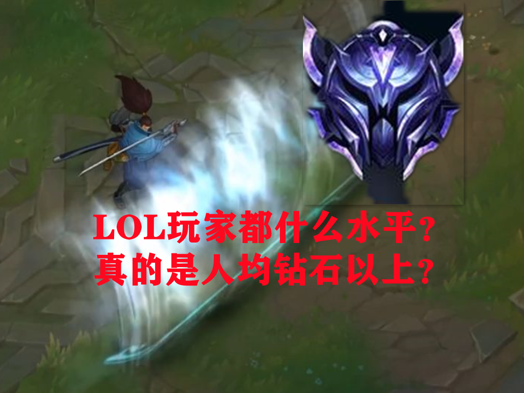 LOL真的人均钻石段位？韩服数据：打上铂金就超过91%的玩家