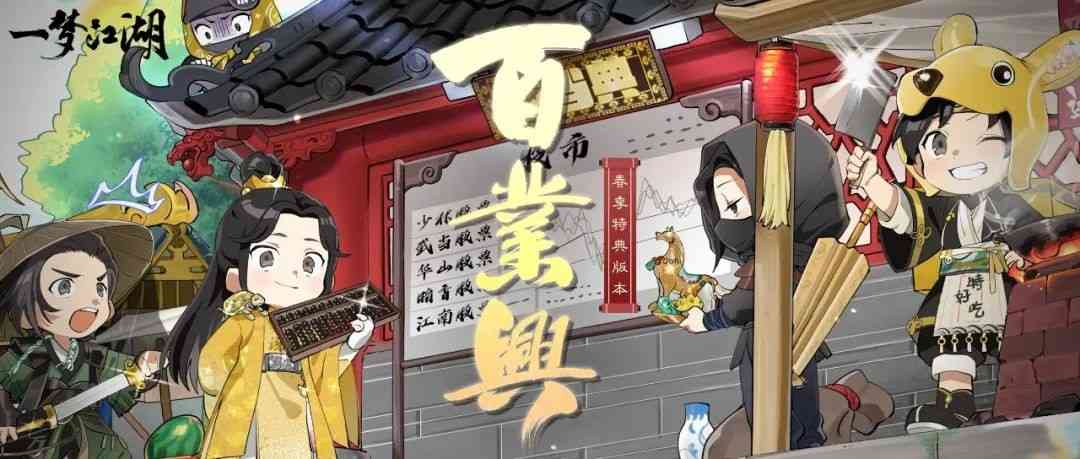 一梦江湖市井百业哪个好,一梦江湖百业兴版本即将上线