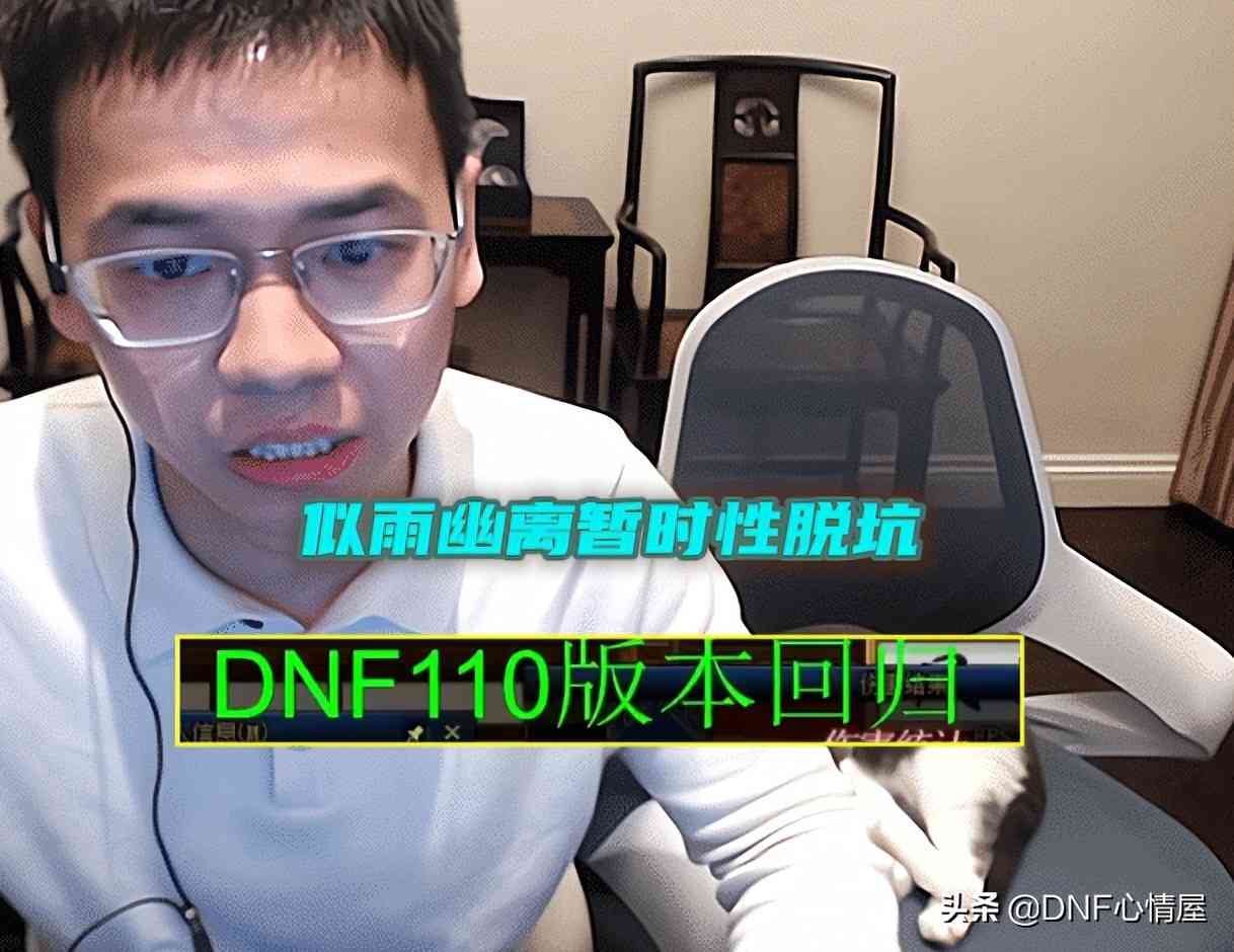 dnf似雨幽离在哪里直播,DNF似雨幽离宣布暂时脱坑 已停播两个星期