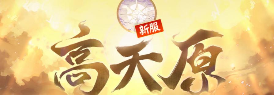 阴阳师新区高天原预约福利一览