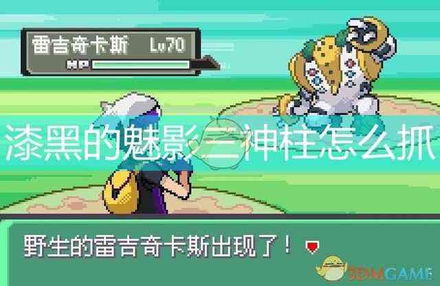 漆黑的魅影怎么抓三神柱图解,漆黑的魅影三神柱怎么抓图文攻略
