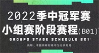 2022msi赛程安排介绍,2022msi赛程对阵表最新一览