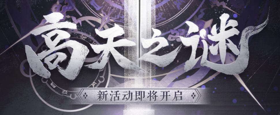 阴阳师高天之谜活动攻略