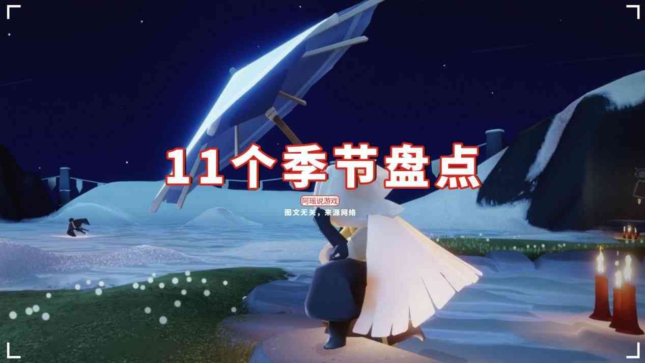 光遇各季节礼物一览,光遇11个季节盘点 一共183个礼品