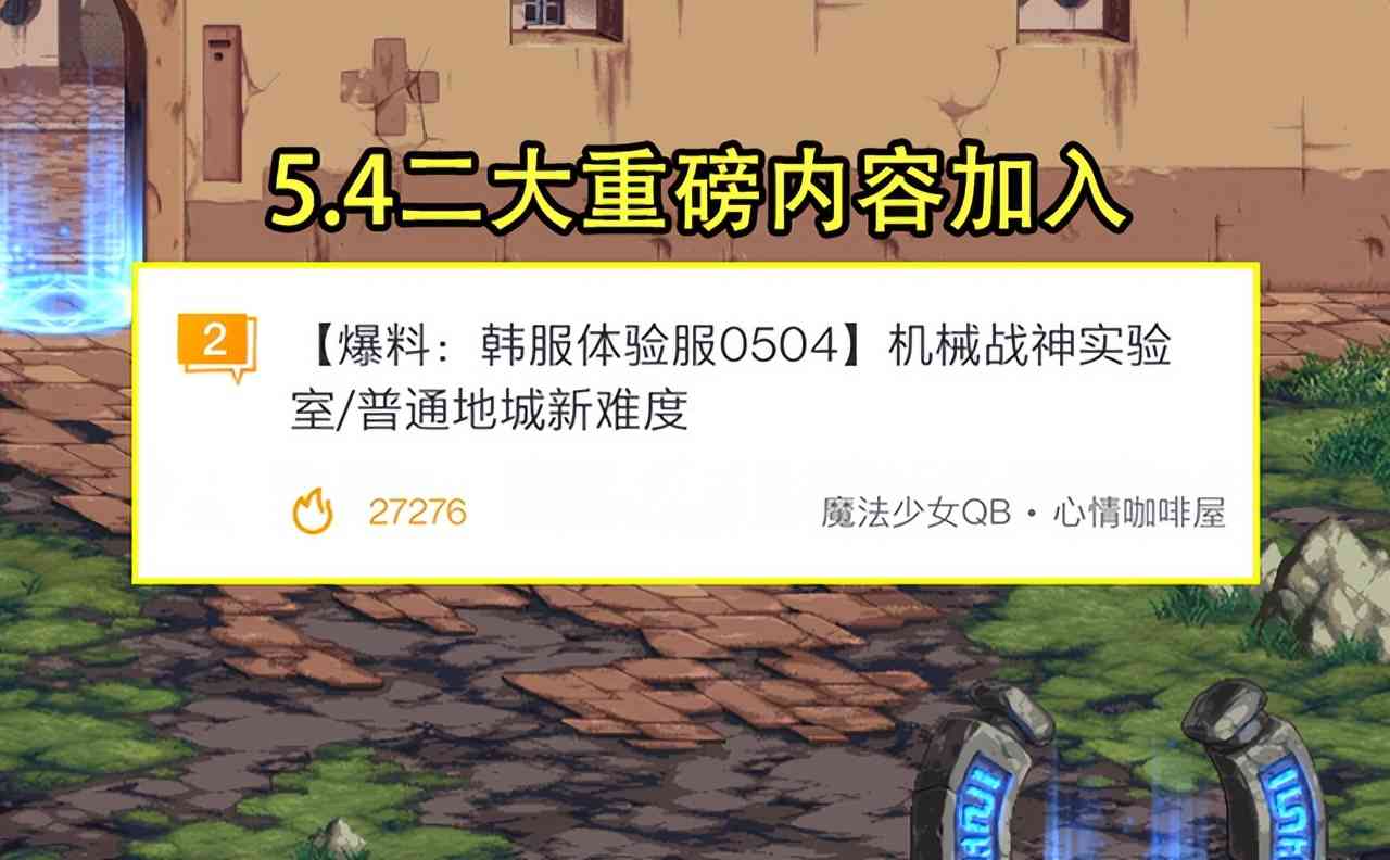 dnf韩服5.4更新内容一览,全新装备词条副本机械战神实验室来袭