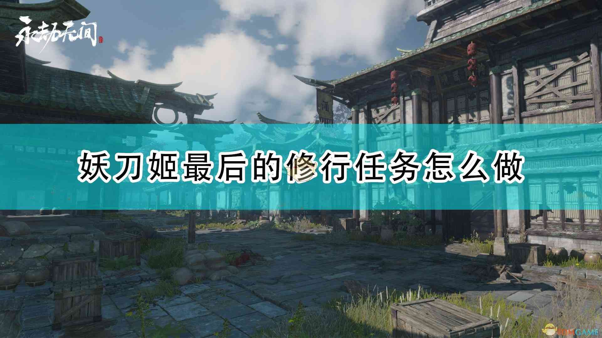 永劫无间妖刀姬最终修行任务怎么完成,妖刀姬最终修行任务完成指南