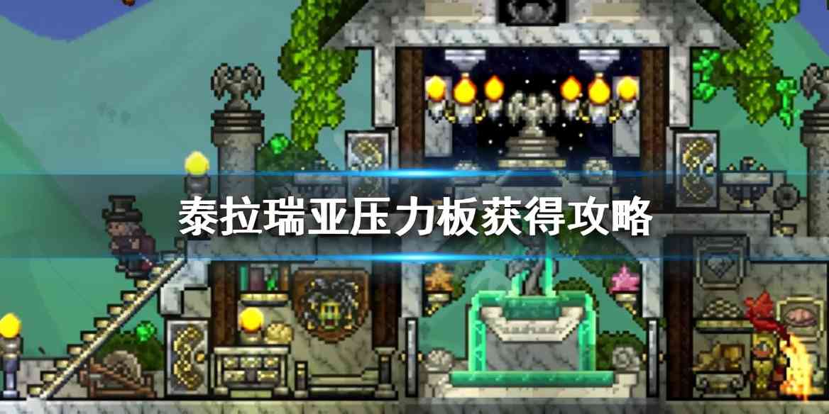 泰拉瑞亚压力板如何制作,泰拉瑞亚压力板制作与获取方法分享