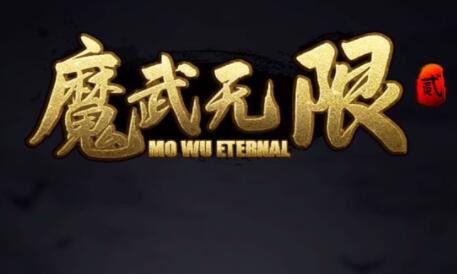 魔武无限法师攻略,魔武无限最新版本法师玩法攻略