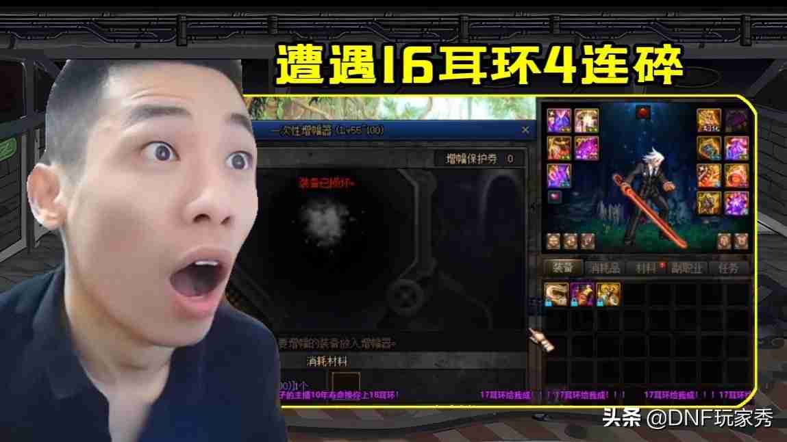 DNF：增幅18耳环！遇到20连碎，2分钟耗掉800万