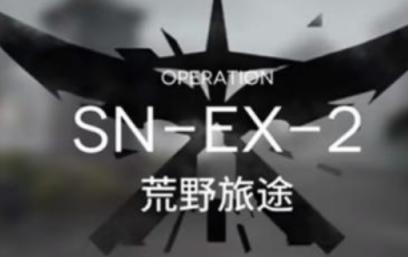 明日方舟snex2突袭怎么打,明日方舟snex2突袭平民通关图文攻略