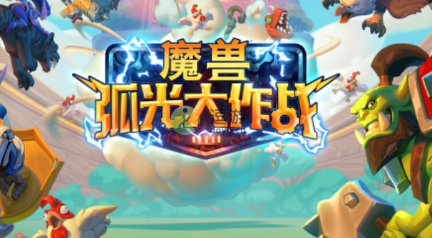 魔兽弧光大作战预约官方地址在哪,魔兽弧光大作战预约官方地址分享