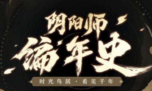 阴阳师编年史站地址分享,阴阳师编年史网址一览