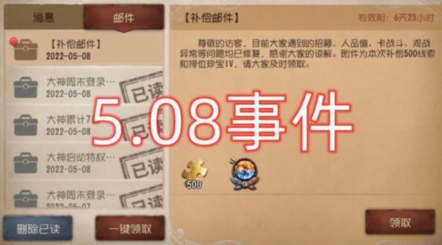 第五人格508事件介绍