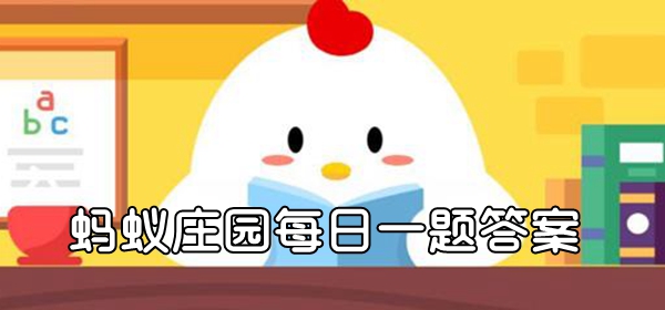 蚂蚁庄园今日答案最新,蚂蚁庄园2022年5月10日答案汇总
