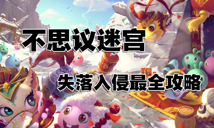 不思议迷宫失落入侵玩法攻略,不思议迷宫失落入侵平民通关攻略