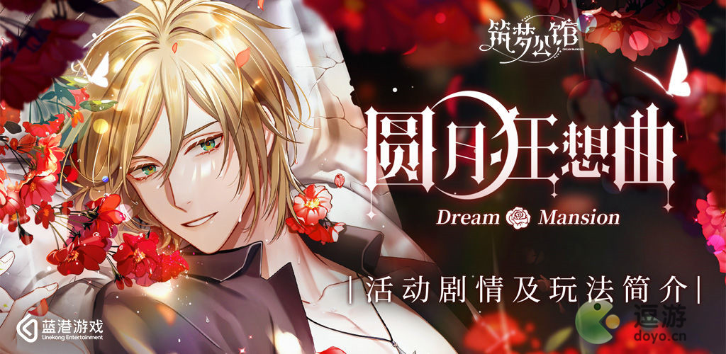 筑梦公馆圆月狂想曲玩法教程,筑梦公馆圆月狂想曲怎么玩