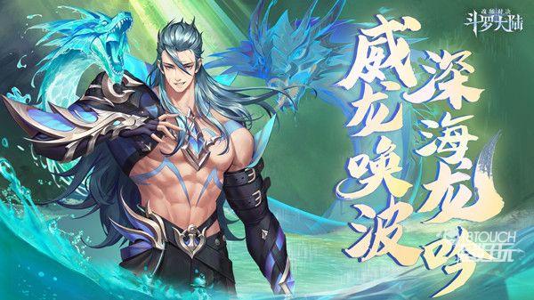 斗罗大陆魂师对决海龙斗罗获得攻略