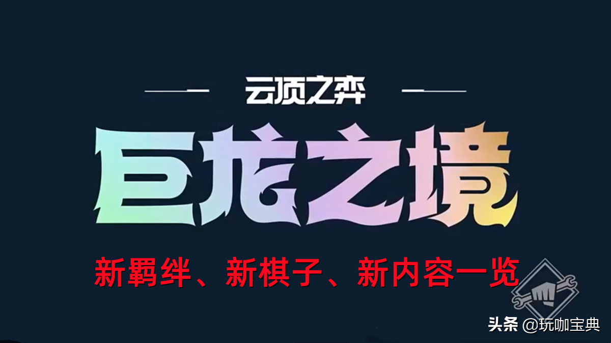 云顶之弈S7赛季巨龙之境全新玩法一览，新羁绊、新棋子、新内容