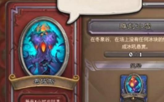 炉石传说雕刻冰雪任务完成不了怎么办,雕刻冰雪任务完成不了解决方案