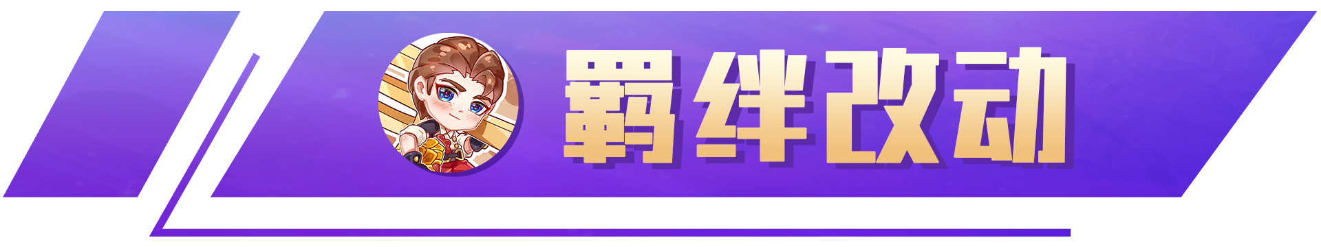 云顶之弈12.9版本更新：龙蛋狂欢季，版本最后的盛宴