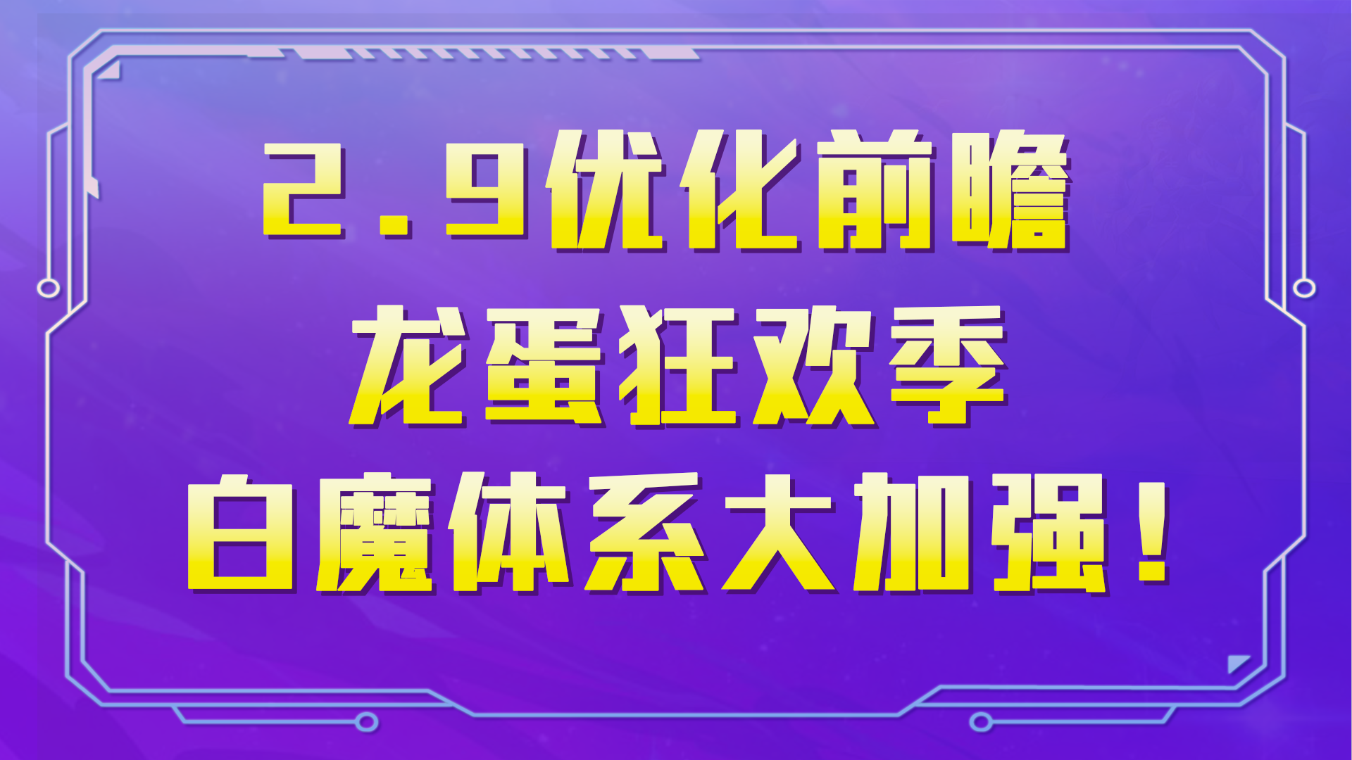 云顶之弈12.9版本更新：龙蛋狂欢季，版本最后的盛宴