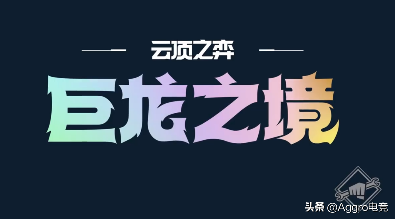 云顶之弈巨龙之境新赛季关键内容是什么,巨龙之境新赛季关键内容讲解