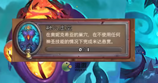 炉石传说融入虚空任务怎么做,融入虚空任务完成技巧解读
