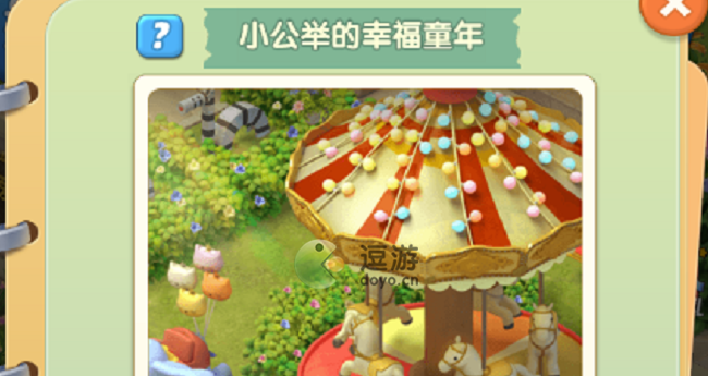 爱神花园小公举的幸福童年怎么过,小公举的幸福童年副本流程教学