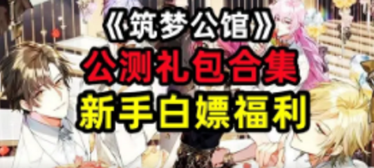 筑梦公馆礼包码有哪些2022,筑梦公馆礼包码福利cdk汇总