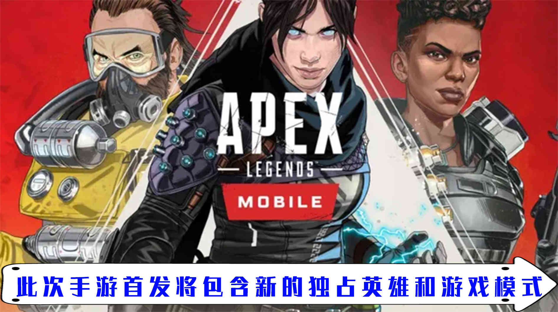 《Apex英雄》手游将于五月下旬全球上线 新的英雄新的模式