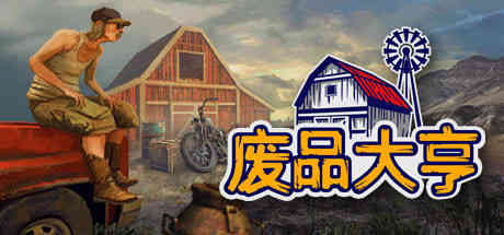 Steam特惠：《暴战机甲兵》《圣殿春秋》《废品大亨》等特惠信息